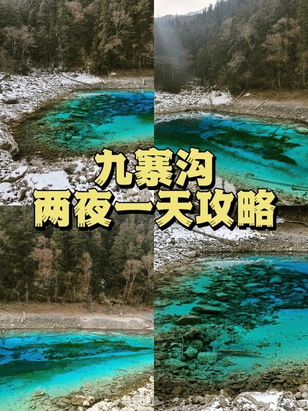 九寨沟两天一夜自驾游