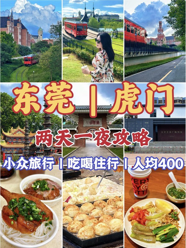 东莞两日人均400r💰爆火欧洲小镇🏰打卡版！